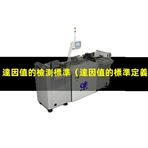 達因值的檢測標準