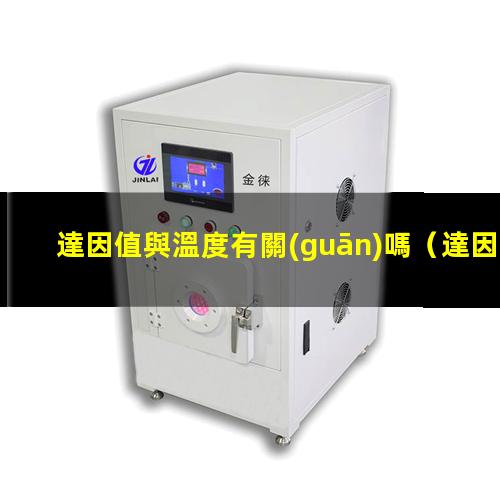 達因值與溫度有關(guān)嗎