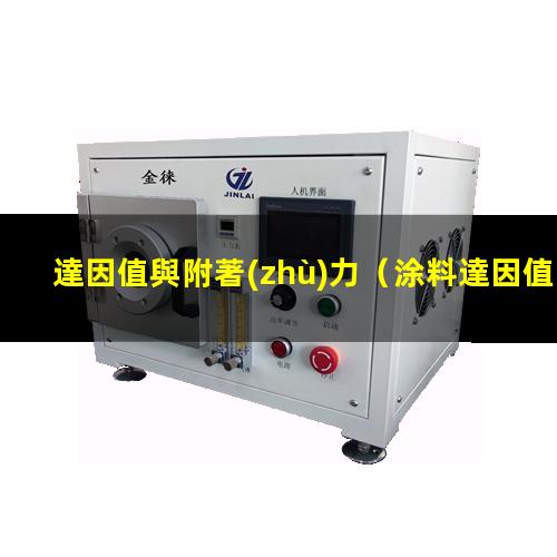 達因值與附著(zhù)力