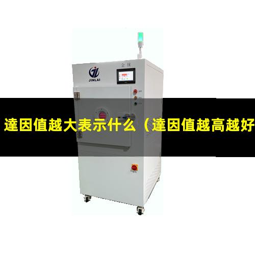 達因值越大表示什么