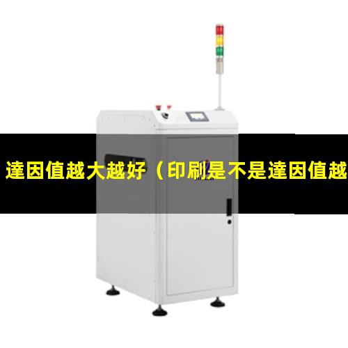 達因值越大越好
