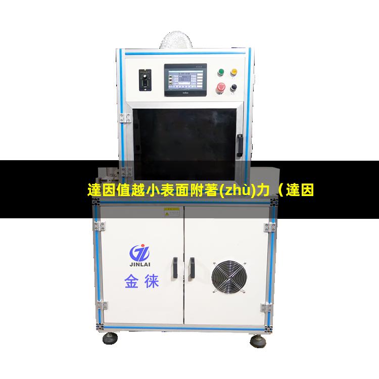 達因值越小表面附著(zhù)力