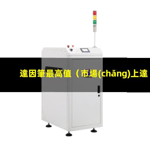 達因筆最高值