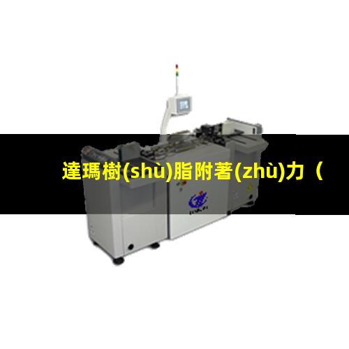 達瑪樹(shù)脂附著(zhù)力
