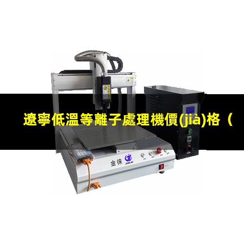 遼寧低溫等離子處理機價(jià)格