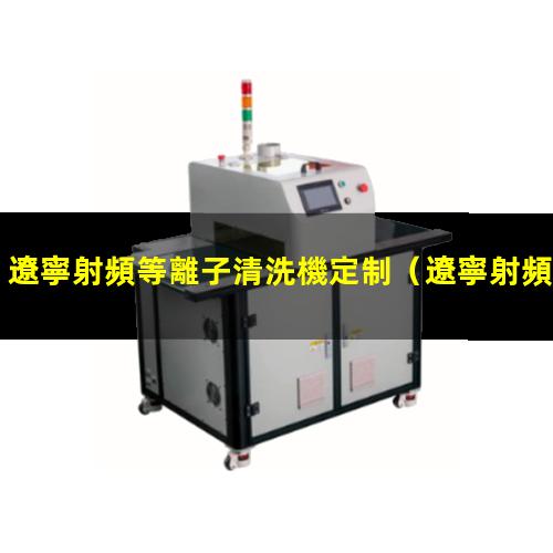 遼寧射頻等離子清洗機定制