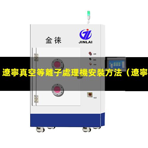 遼寧真空等離子處理機安裝方法