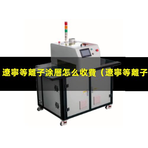 遼寧等離子涂層怎么收費