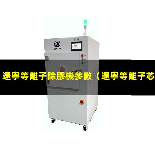 遼寧等離子除膠機參數