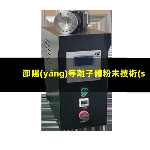 邵陽(yáng)等離子體粉末技術(shù)