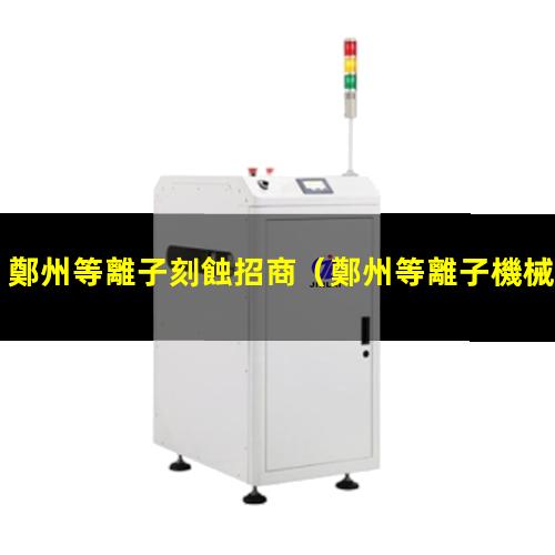 鄭州等離子刻蝕招商