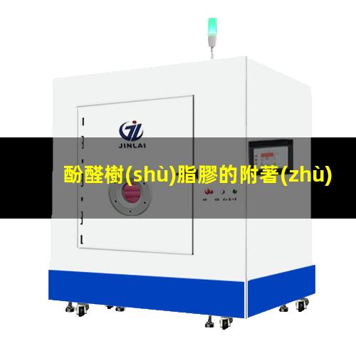 酚醛樹(shù)脂膠的附著(zhù)力
