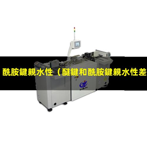 酰胺鍵親水性