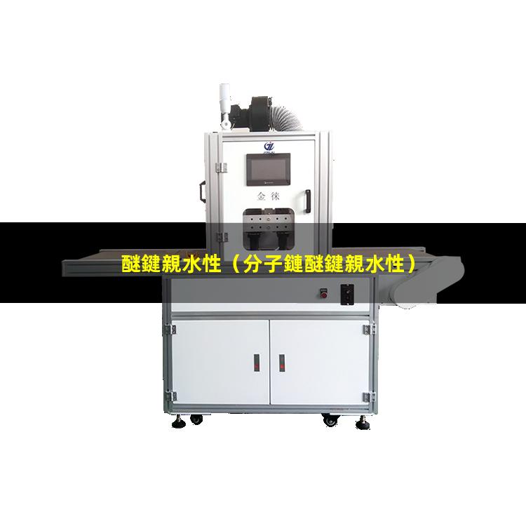 醚鍵親水性