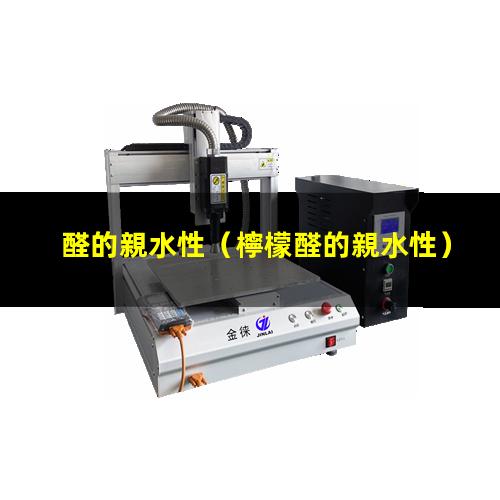 醛的親水性