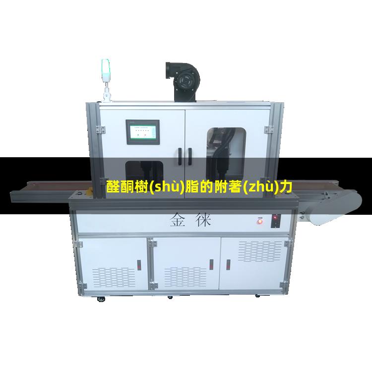 醛酮樹(shù)脂的附著(zhù)力