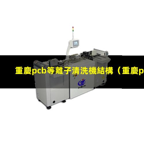 重慶pcb等離子清洗機結構