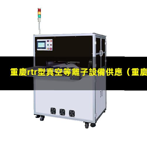 重慶rtr型真空等離子設備供應