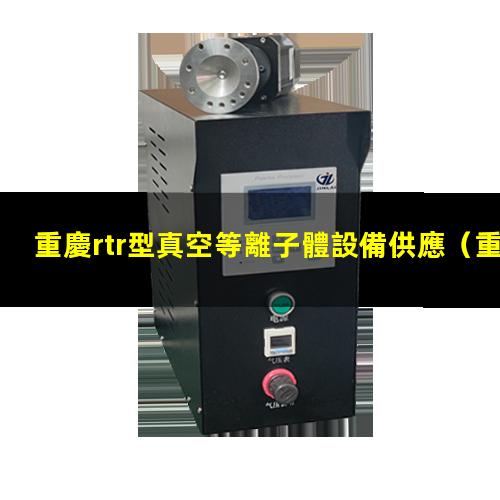 重慶rtr型真空等離子體設備供應