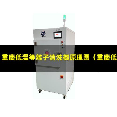 重慶低溫等離子清洗機原理圖