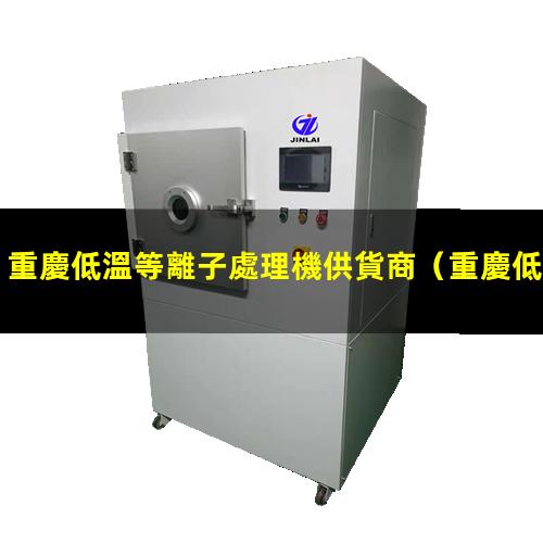 重慶低溫等離子處理機供貨商