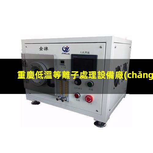 重慶低溫等離子處理設備廠(chǎng)家
