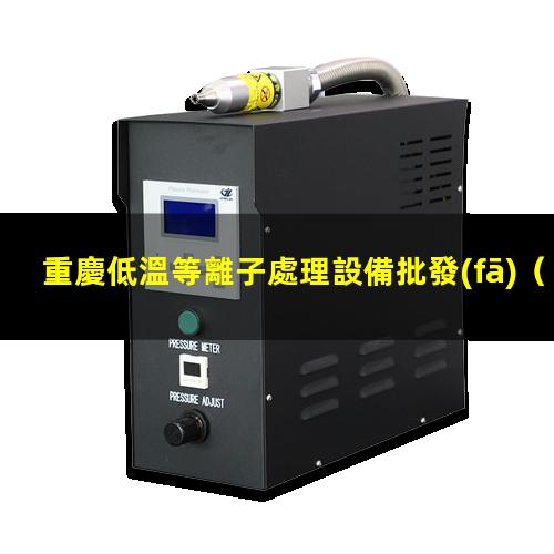 重慶低溫等離子處理設備批發(fā)