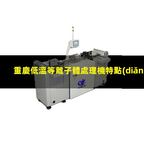 重慶低溫等離子體處理機特點(diǎn)