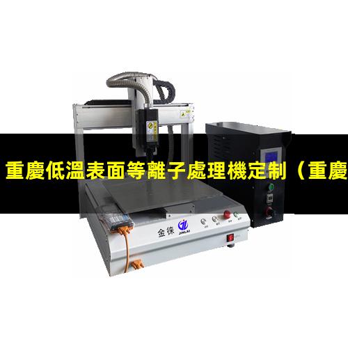 重慶低溫表面等離子處理機定制