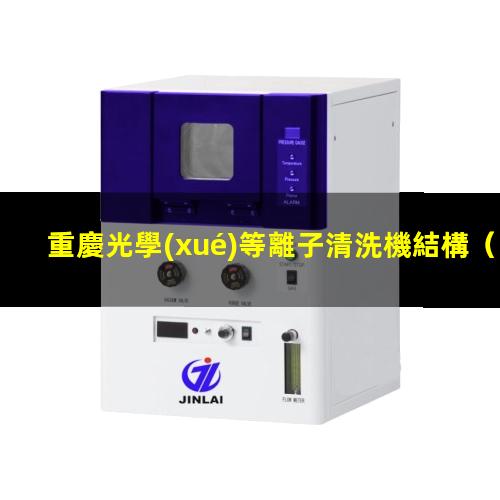 重慶光學(xué)等離子清洗機結構