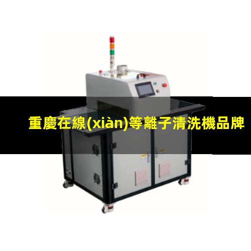 重慶在線(xiàn)等離子清洗機品牌