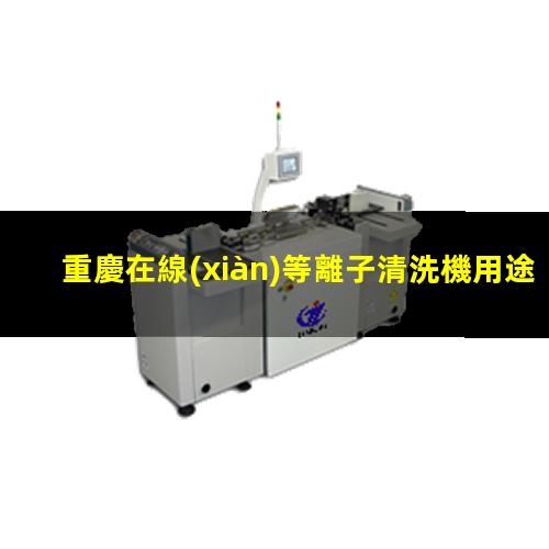 重慶在線(xiàn)等離子清洗機用途