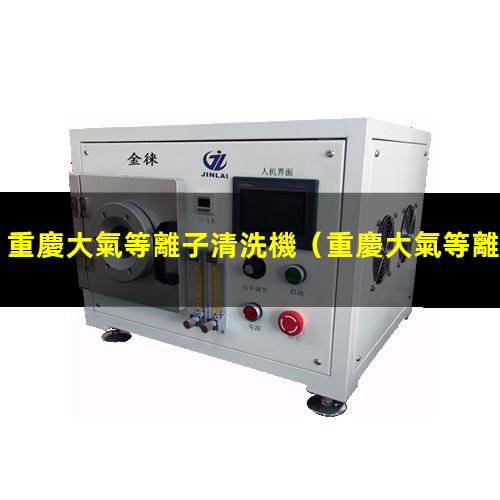 重慶大氣等離子清洗機