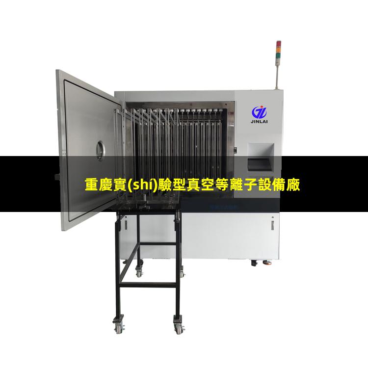 重慶實(shí)驗型真空等離子設備廠(chǎng)