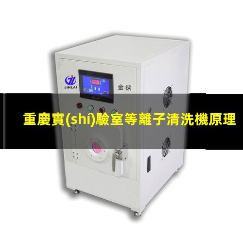 重慶實(shí)驗室等離子清洗機原理