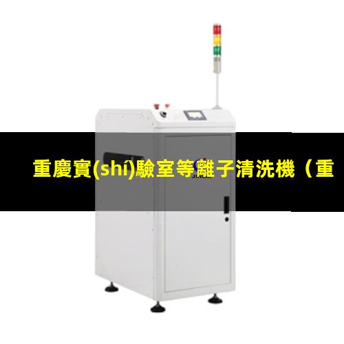 重慶實(shí)驗室等離子清洗機