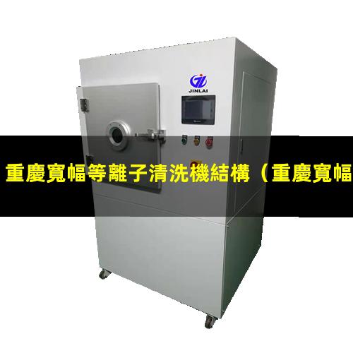 重慶寬幅等離子清洗機結構