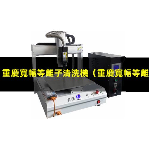 重慶寬幅等離子清洗機