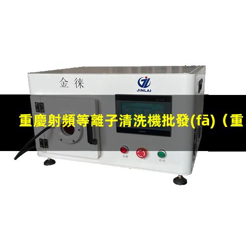 重慶射頻等離子清洗機批發(fā)