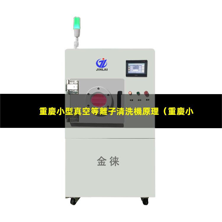 重慶小型真空等離子清洗機原理