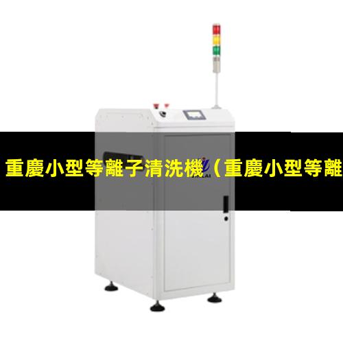 重慶小型等離子清洗機