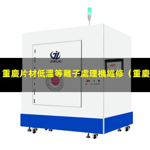 重慶片材低溫等離子處理機維修