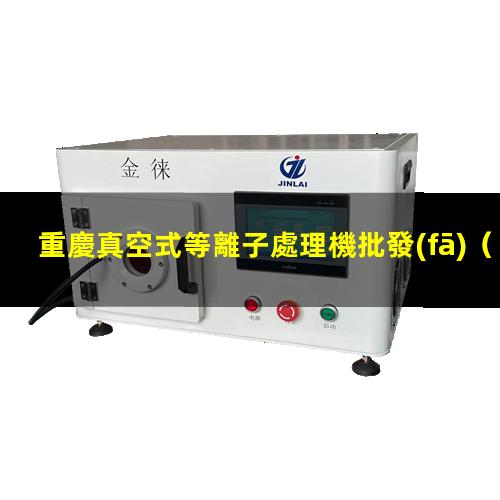 重慶真空式等離子處理機批發(fā)