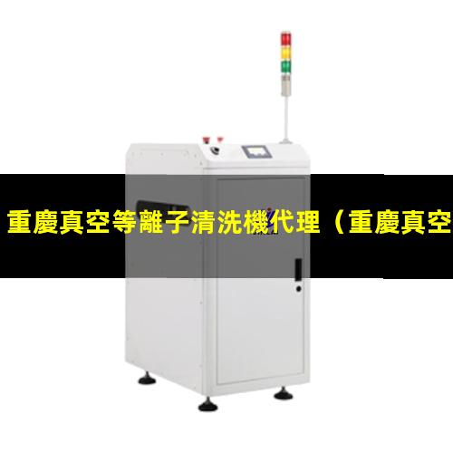 重慶真空等離子清洗機代理