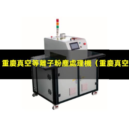 重慶真空等離子粉塵處理機