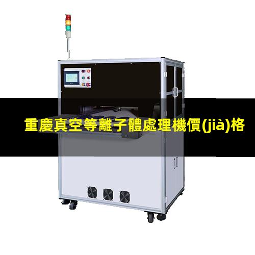 重慶真空等離子體處理機價(jià)格