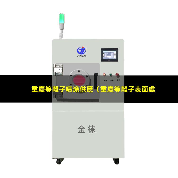 重慶等離子噴涂供應