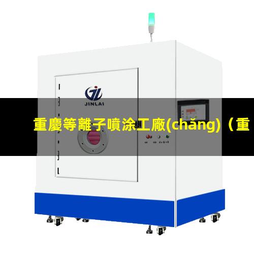 重慶等離子噴涂工廠(chǎng)