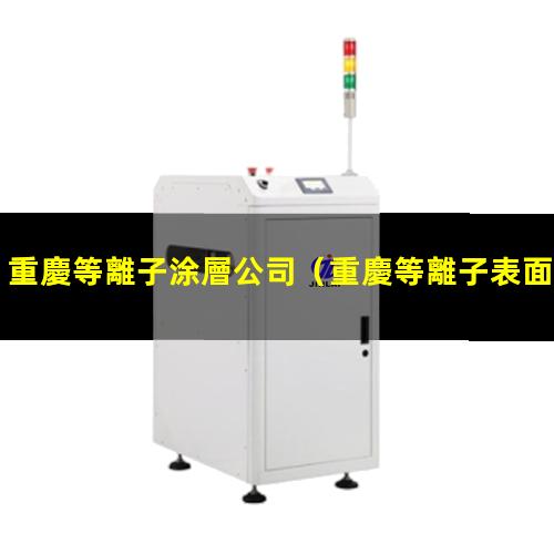 重慶等離子涂層公司
