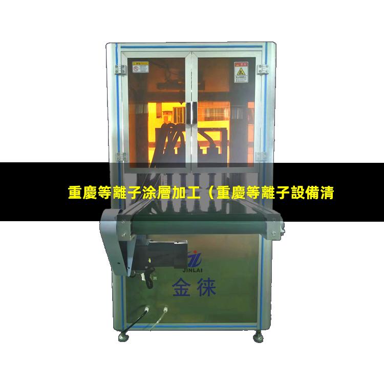重慶等離子涂層加工